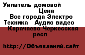 Уилитель домовойVector lambda pro 30G › Цена ­ 4 000 - Все города Электро-Техника » Аудио-видео   . Карачаево-Черкесская респ.